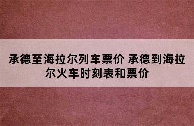 承德至海拉尔列车票价 承德到海拉尔火车时刻表和票价